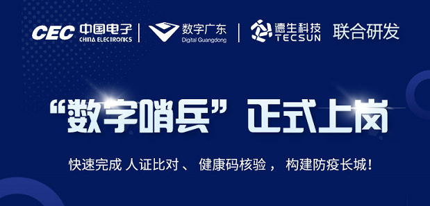 中国电子・数字广东・c币钱包官网科技 联合研发“数字哨兵”正式上岗！