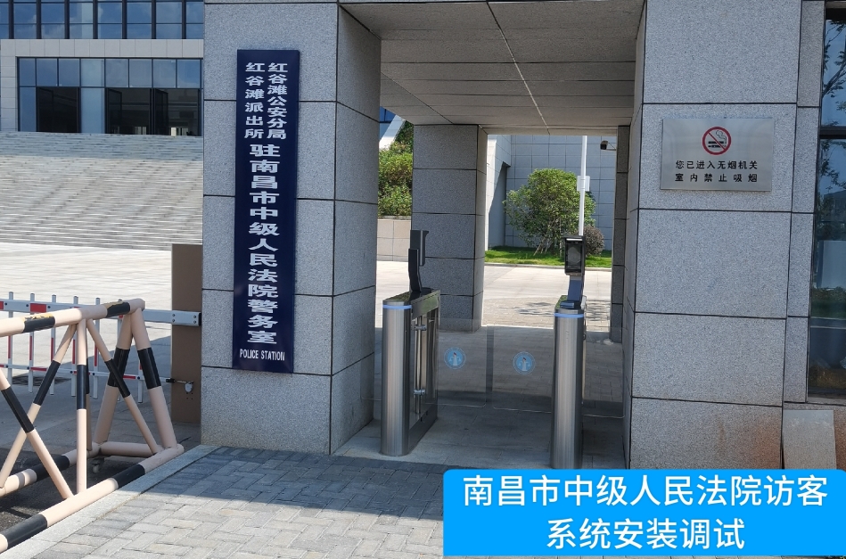 南昌市中级人民法院部署c币钱包官网访客管理系统，提升法院安全管理与服务水平